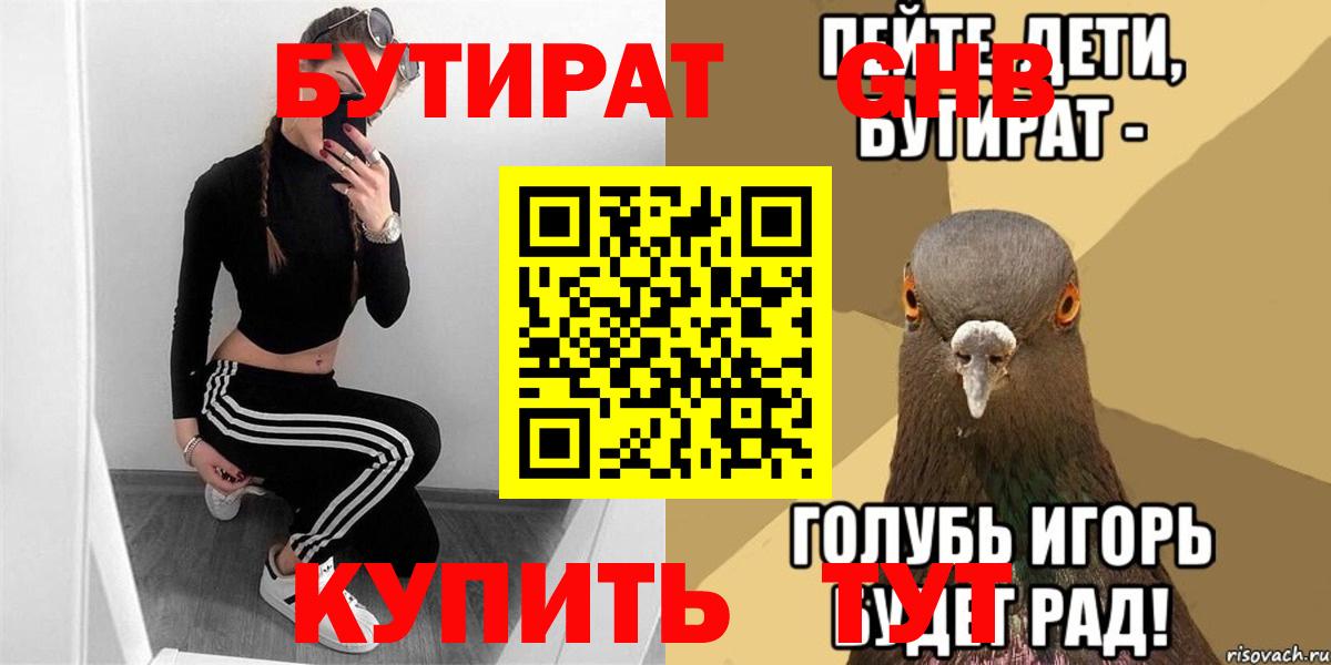 БУТИРАТ вода  Вход с VPN  Кумертау 